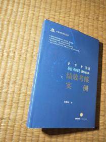 PPP项目执行阶段操作指南：绩效考核实例（正版现货 内干净无写涂划 实物拍图）