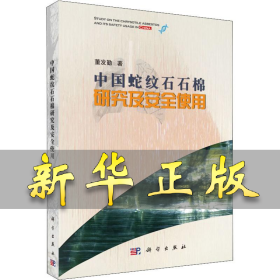 中国蛇纹石石棉研究及安全使用 董发勤 9787030583772 科学出版社
