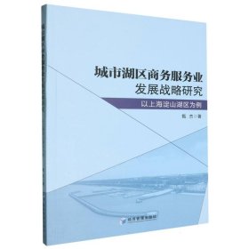 城市湖区商务服务业发展战略研究——以上海淀山湖区为例 9787509695760