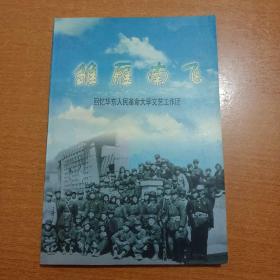 《雏雁南飞》戴中 回忆华东人民革命大学文艺工作团（品好 1998有许多有历史意义价值的黑白图片）