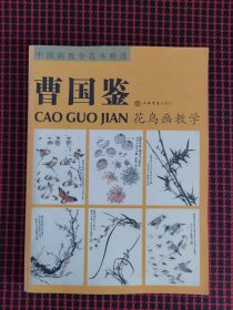 保正版！中国画教学范本精选：曹国鉴花鸟画教学 下（全一册）一版一印