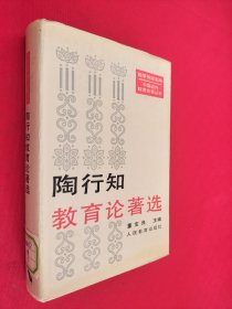 中国近代教育论著丛书 陶行知教育论著选 馆藏