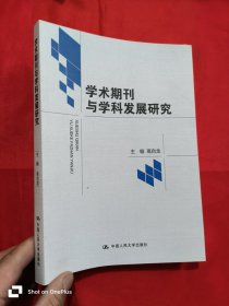 学术期刊与学科发展研究 （16开）