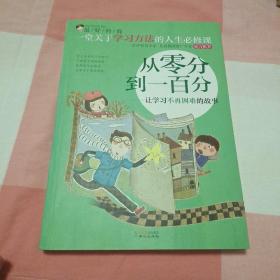 最好的我·从零分到一百分：让学习不再困难的故事