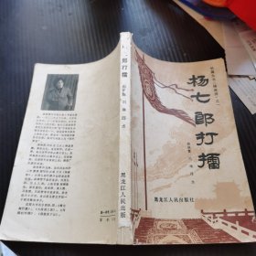 杨七郎打擂