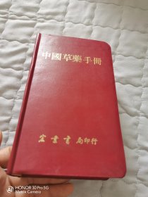 中国草药手册