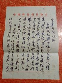 书法家作家沈左尧信札2张 有实寄封 寄给画家陈玉其 1989年