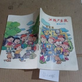 江西少年报暑假合刊