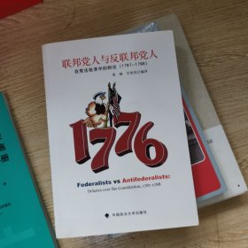 联邦党人与反联邦党人：在宪法批准中的辩论（1787-1788）