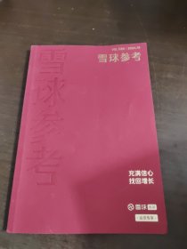 雪球参考 2024 12