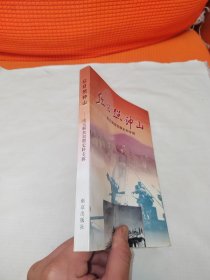 红日照钟山:南京解放初期史料专辑