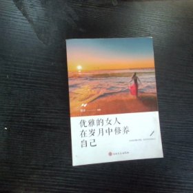 优雅的女人在岁月中修养自己