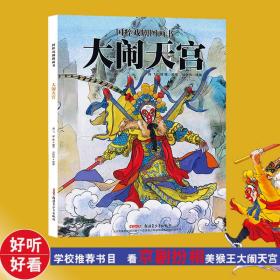 大闹天宫 绘本 海飞,缪惟 编写;刘向伟 绘画 新华正版