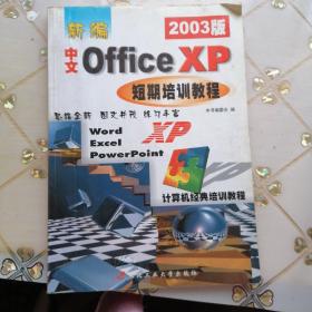 新编中文Office XP短期培训教程（2003版）——计算机经典培训教程