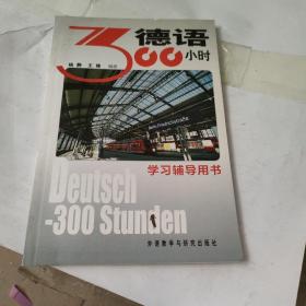 德语300小时学习辅导用书