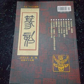 篆刻2009第一期