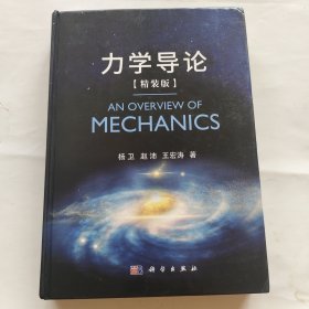 力学导论(精装版)