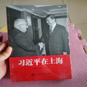 习近平在上海