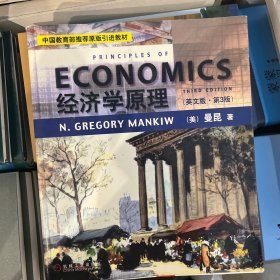 ECONOMICS经济学原理（英文版·第3版）