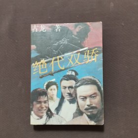 绝代双骄（1 ）