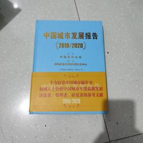 中国城市发展报告（2019/2020）