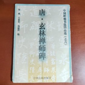 中国碑刻书清精品选(之六)-唐.玄林禅师碑