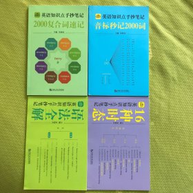 英语知识点手抄笔记 全四册