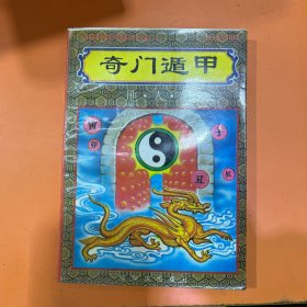 奇门遁甲