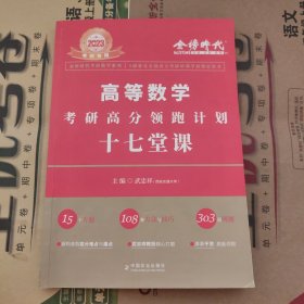 2022考研高等数学考研高分领跑计划-17堂课