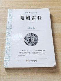 阳光阅读·哈姆雷特