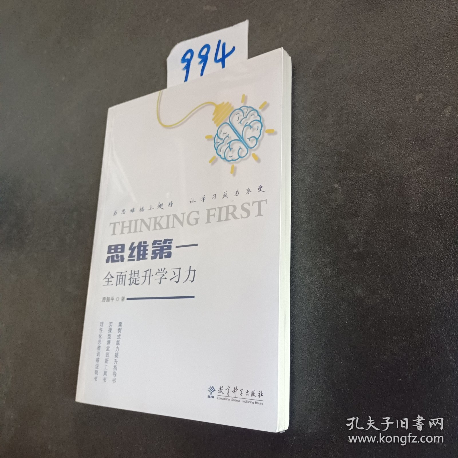 思维第一：全面提升学习力