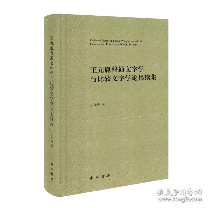 王元鹿普通文字学与比较文字学论集续集 古典文学理论 王元鹿 新华正版