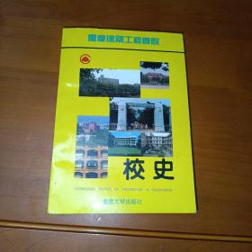 重庆建筑工程学院校史