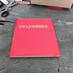 中华人民共和国宪法1982年精装本