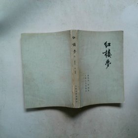 红楼梦 三
