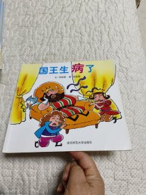 国王生病了
