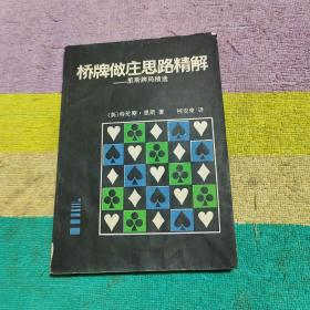 桥牌做庄思路精解——里斯牌局精选