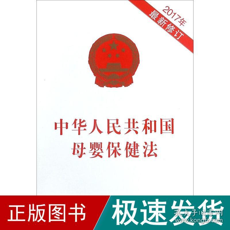 中华共和婴保健 法律单行本  新华正版