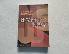 比较新闻传播学