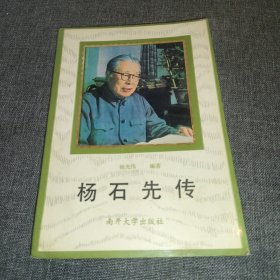 杨石先传