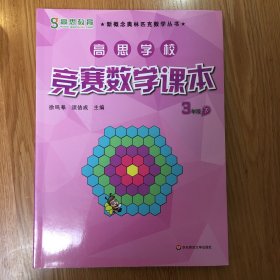 新概念奥林匹克数学丛书·高思学校竞赛数学课本：三年级（下）（第二版）