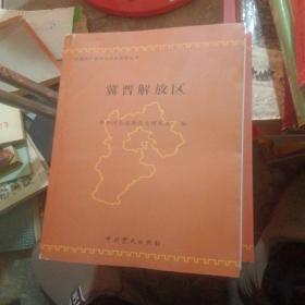 中国共产党河北历史资料丛书：冀晋解放区