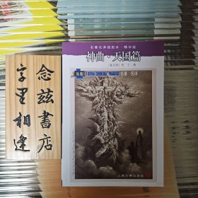 神曲（地狱篇、炼狱篇、天国篇）（名著名译插图本·人民文学出版社 店内有此系列所有作品）