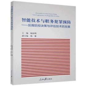 智能技术与职务犯罪预防：反腐防控决策与评估技术的发展