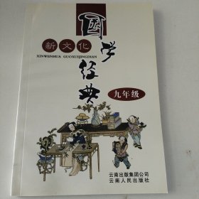新文化国学经典（九年级）