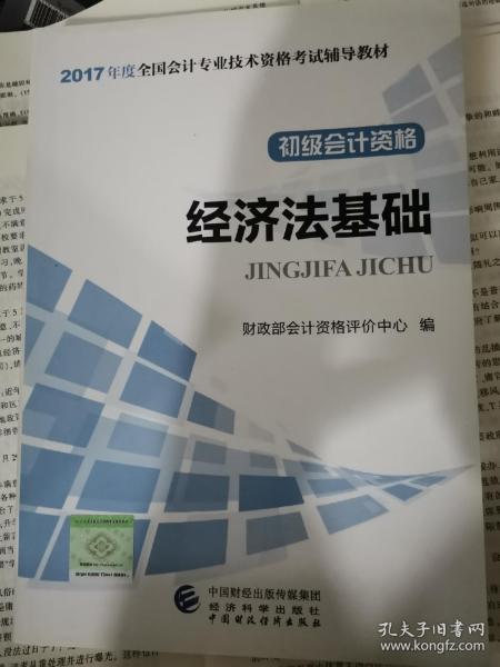 初级会计职称2017教材 2017全国会计专业技术资格考试辅导教材 经济法基础