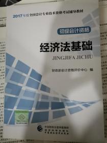 初级会计职称2017教材 2017全国会计专业技术资格考试辅导教材 经济法基础财政部会计资格评价中心编