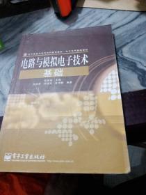 电子信息与电气学科规划教材·电子电气基础课程：电路与模拟电子技术基础