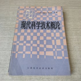 现代科学技术概论