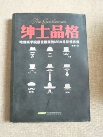 绅士品格：哈佛商学院最受推崇的MBA礼仪修养课